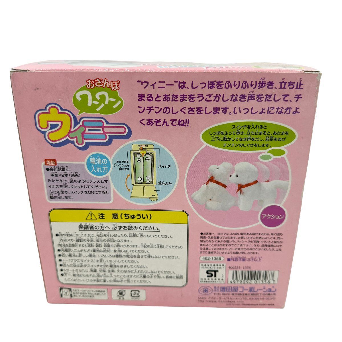ふう。♥メッサジオおまとめ売り。１ 未使用品 MASUDAYA おさんぽワンワン ウィニー しっぽをフリフリ