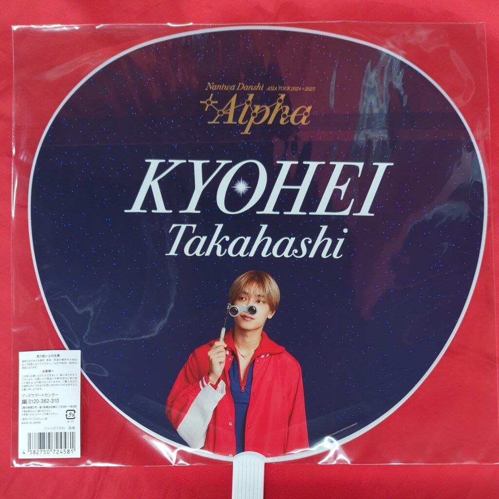 Naniwa Danshi アジアツアー高橋恭平うちわセット なにわ男子 24ー25年ASIA TOUR +Alpha 高橋恭平 うちわ - メルカリ