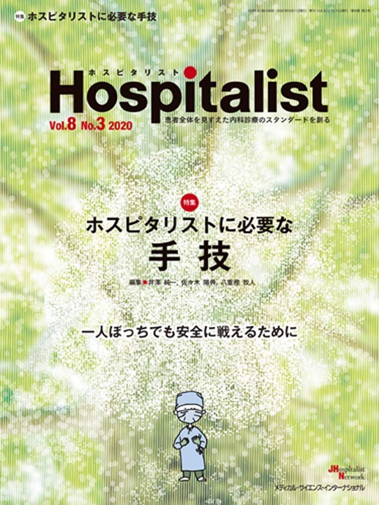 Hospitalist(ホスピタリスト) Vol.8 No.3 2020(特集:ホスピタリストに必要な手技)