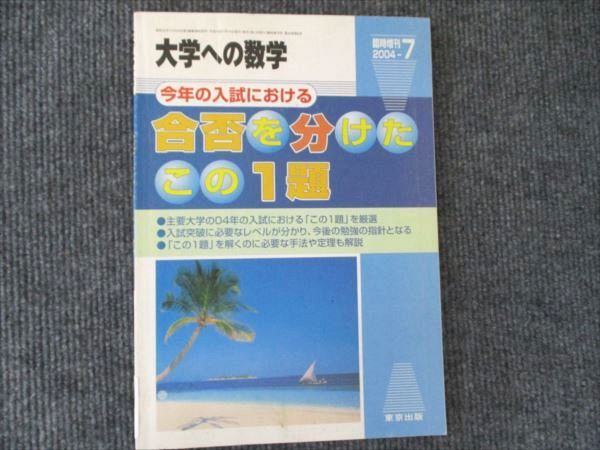 東京出版 臨時増刊 2004-7大学への数学 今年の入試における 合否を分け 