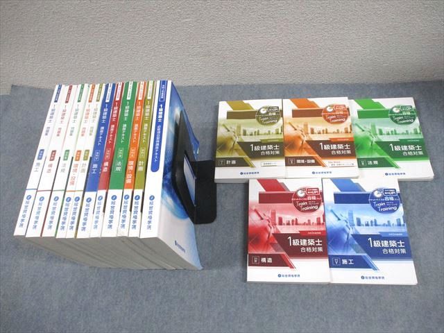 総合資格学院 1級建築士 学科I〜V 講座テキスト/問題集/トレイントレーニング 等 2021年合格目標 計16冊 ★ 250L4D 総合資格学院 1級建築士 学科I～V 講座テキスト/問題集/トレイン