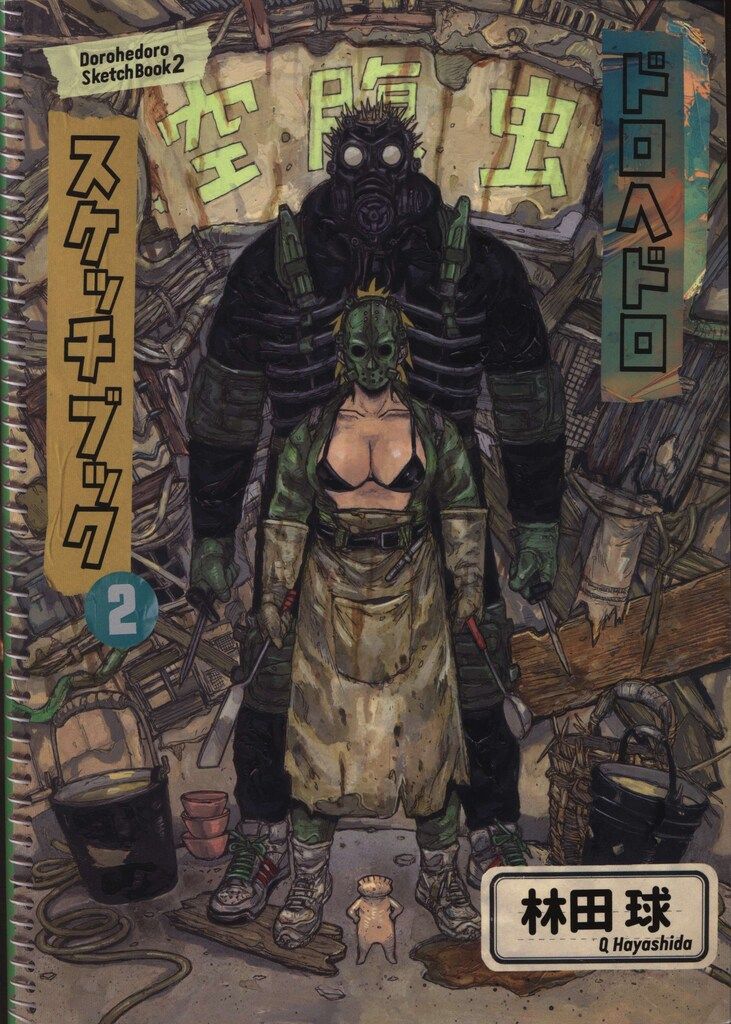 林田球 ドロヘドロ原画展 スケッチブック 2 - メルカリ