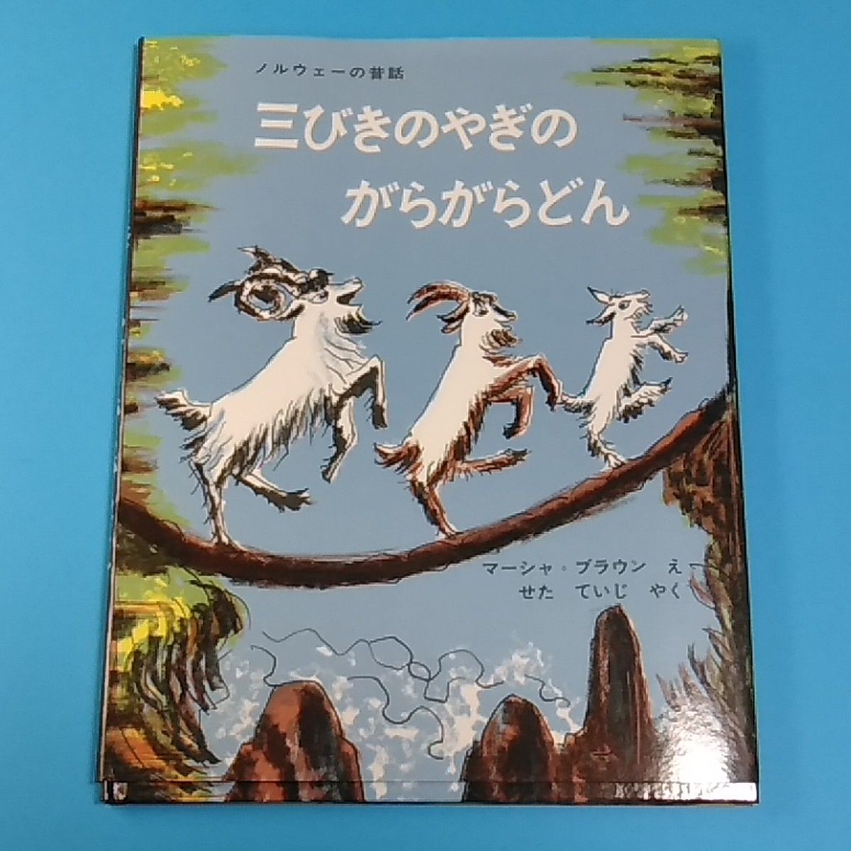 35％OFF 三びきのやぎのがらがらどん ノルウェーの昔話