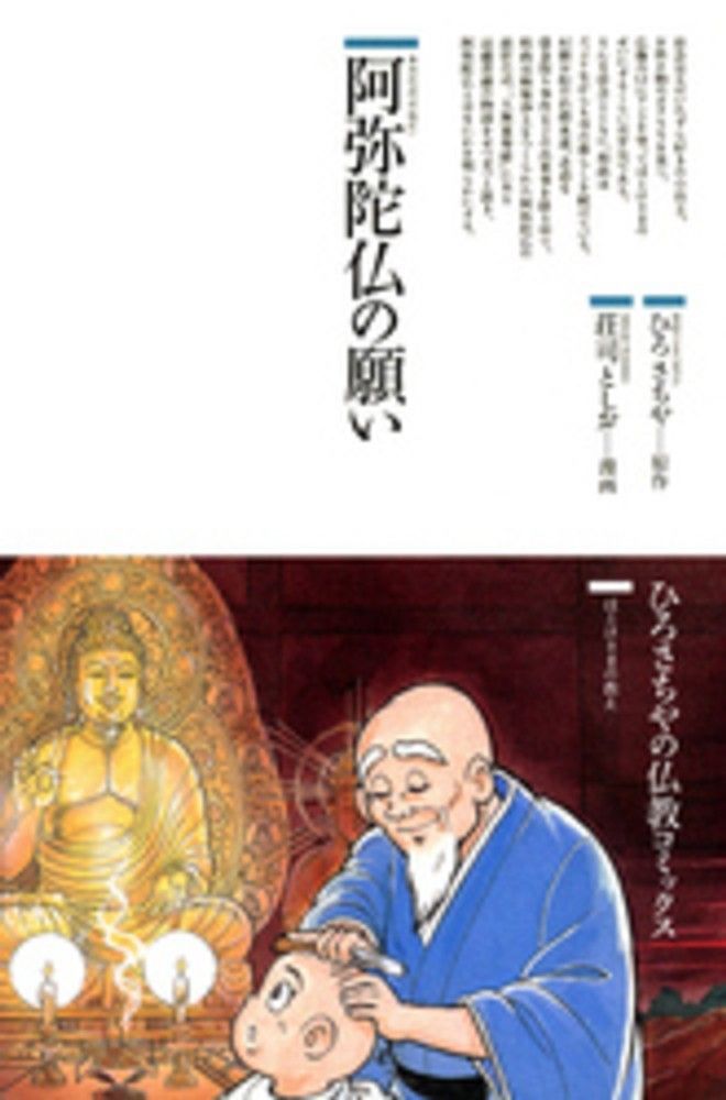 阿弥陀仏の願い Ａ:良好 F0230A_01