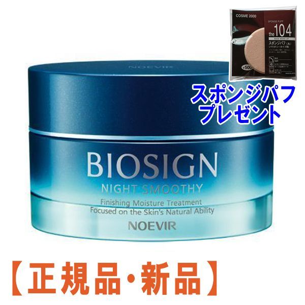 ノエビア バイオサイン 薬用ナイトスムージー ＜医薬部外品＞(60g