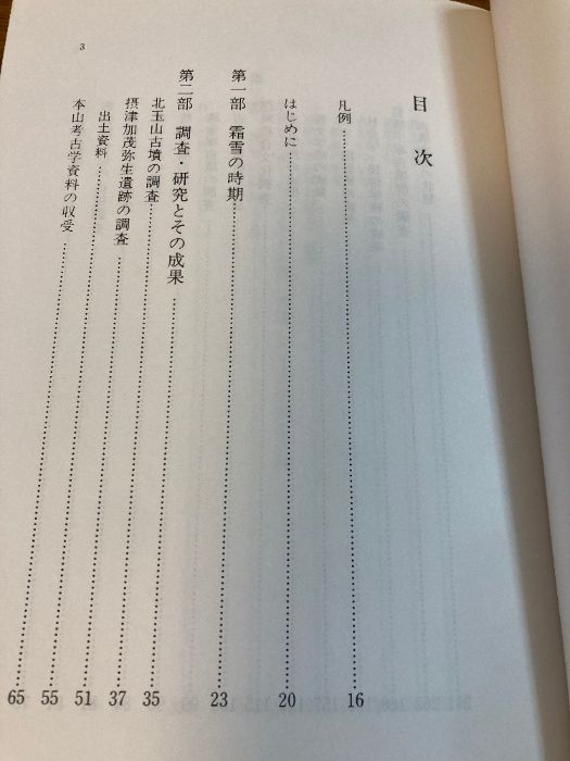 【中古】【図録】末永雅雄先生 常歩無限の一生 : 写真集／大阪狭山市立郷土資料館学芸委員会 編 写真集 末永雅雄先生 常歩無限の一生 | 大阪府立狭山池博物館