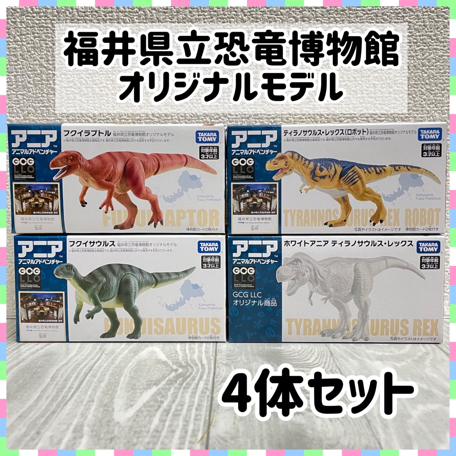 新品未開封 福井県立恐竜博物館オリジナルモデルの限定アニア 4個 