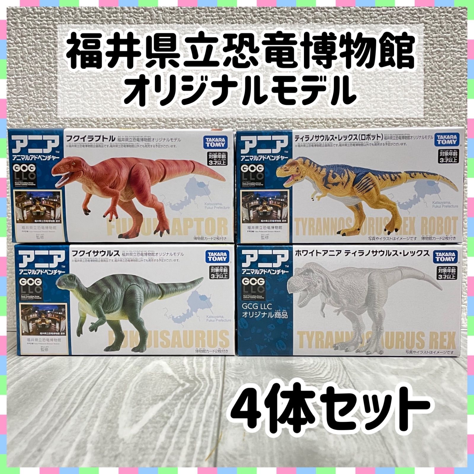 新品　福井県立恐竜博物館限定　アニア　4体セット 福井県立恐竜博物館限定 アニア 4体セット