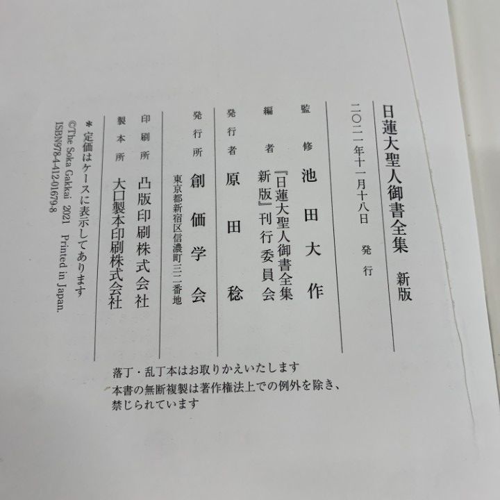 △01)【同梱不可】日蓮大聖人御書全集 新版/池田大作/「日蓮大