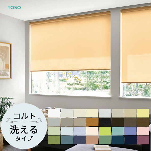 TOSO ロールスクリーン〈コルト ウォッシャブルタイプ〉【幅160.5〜200cm×高さ81〜120cm】 32色 ロールカーテン プルコード チェーン マイテック マイテックループ マイテックワンタッチループ 