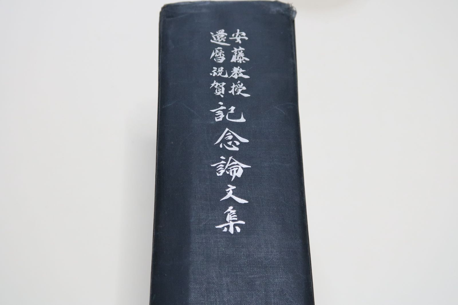 安藤教授還暦祝賀記念論文集/昭和15年/新村出背及び扉文字/