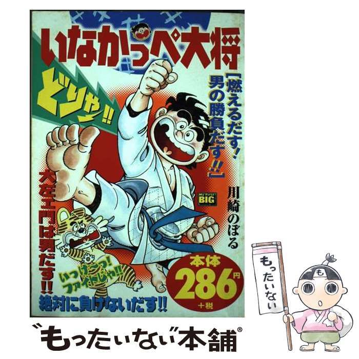 【中古】 いなかっぺ大将 燃えるだす！男の勝負だす！！/小学館/川崎のぼる 中古】 いなかっぺ大将 燃えるだす！男の勝負だす！！ （My