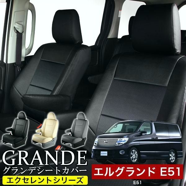 送料無料 送料無料 車検対応 シートカバー エルグランド E51 グランデ エクセレント シリーズ