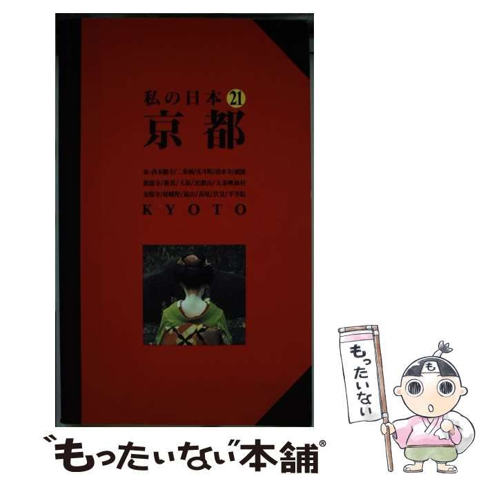 京都 改訂版 ニューガイド | 弘済出版社 | 弘済出版社