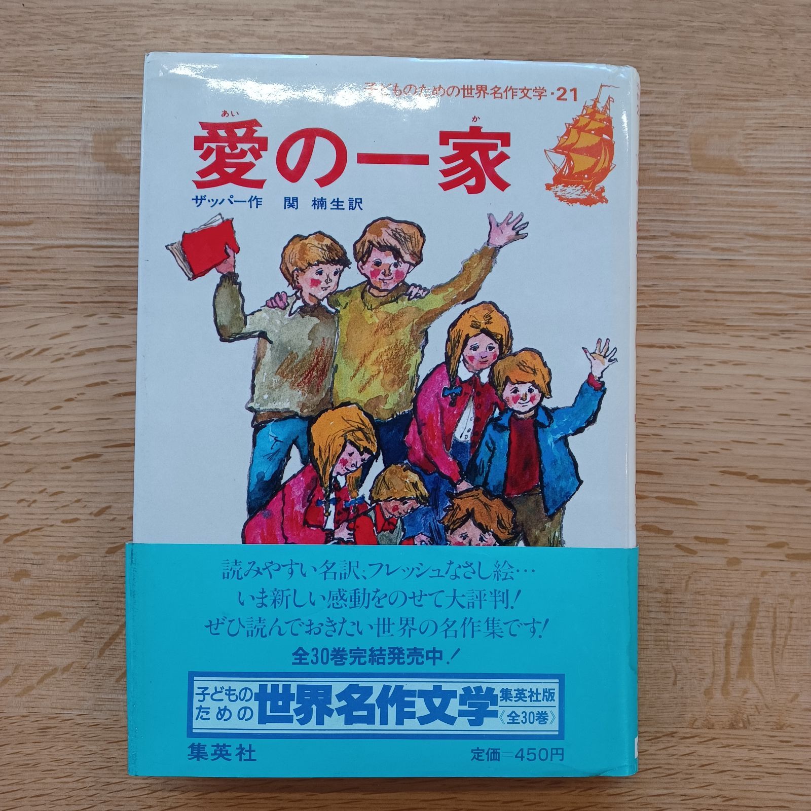 集英社 1983年15刷 子どものための世界名作文学・21 愛の一家 - メルカリ