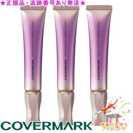 COVERMARK カバーマーク モイスチュア リッチ リンクル クリーム 20g サンプルプレゼント 3個セット