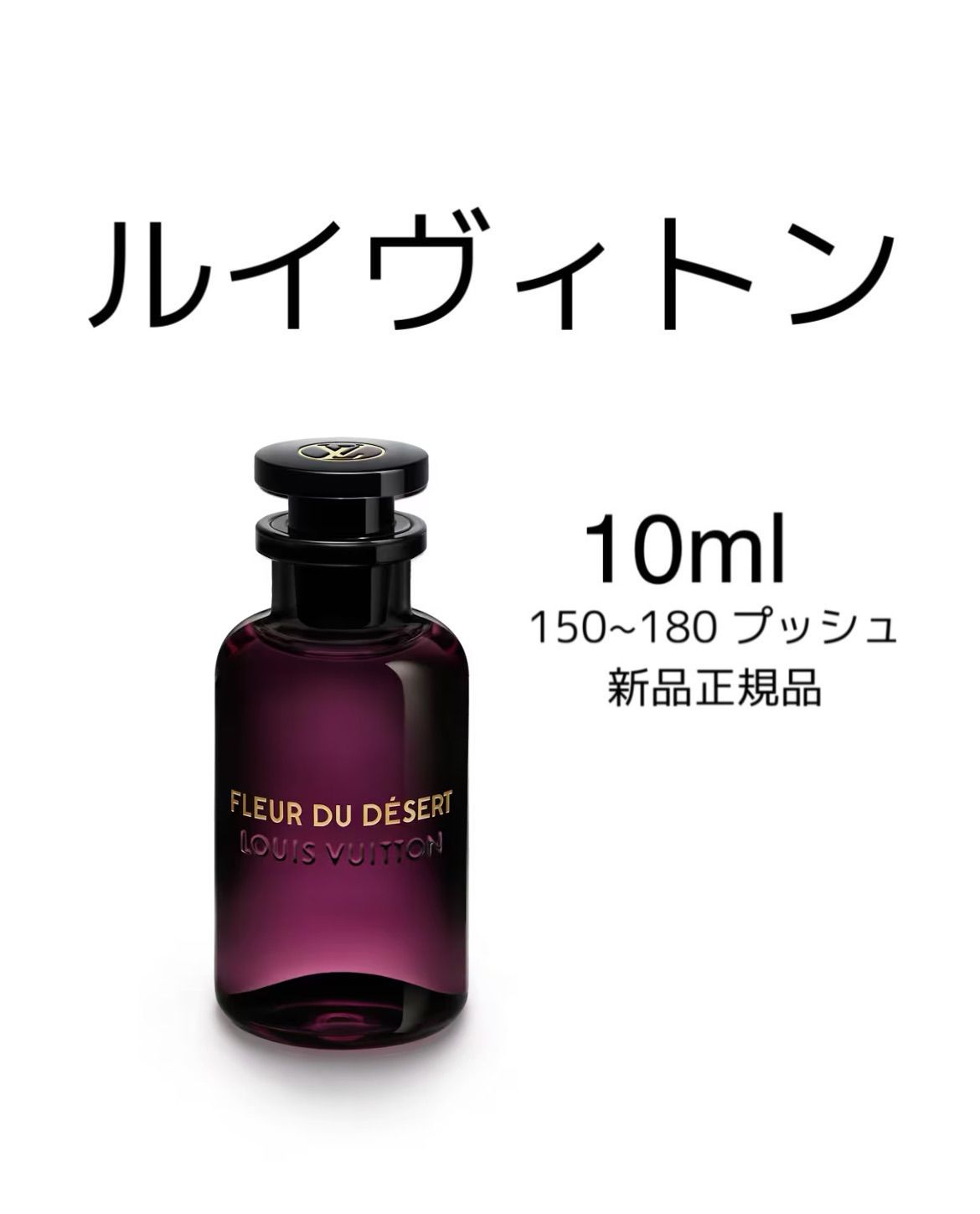 感謝の声続々！ 【新品】ルイ・ヴィトンFLEUR 正規販売店 DU 100ml 