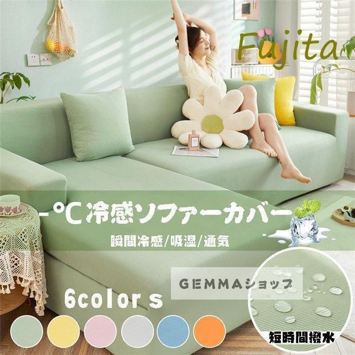 夏用冷感ソファカバー マルチカバー 一体型 ストレッチ ひんやり 涼しい 汚れ防止 防塵用 雰囲気替え 2人掛け 3人掛け４人掛け 無地
