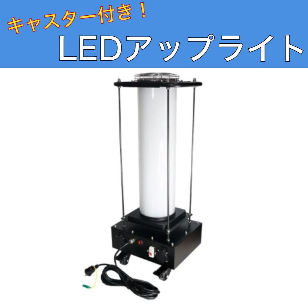 矢田電気 LEDキャスター付アップライト YD-UP-200C YADA 作業灯 - メルカリ