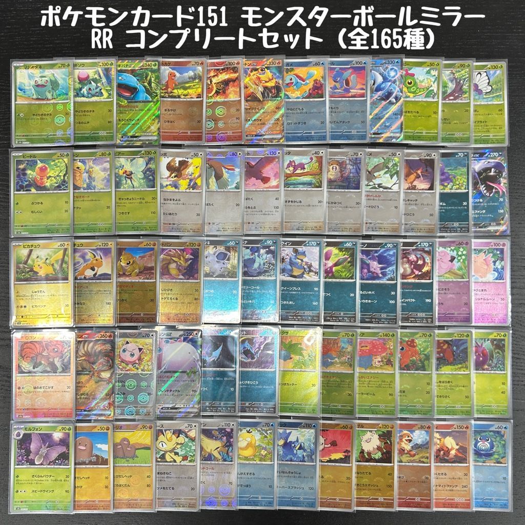 送料無料】ポケモンカード 151 モンスターボールミラー コンプ RR ミラー コンプ 全165種 ポケカ モンボミラー - メルカリ