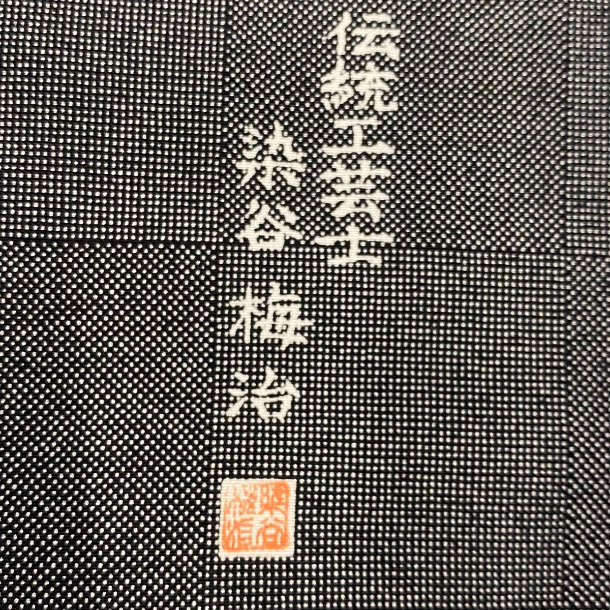 江戸小紋 身丈158.5cm 裄丈66cm M 袷 染谷梅治 落款 格子 黒灰 