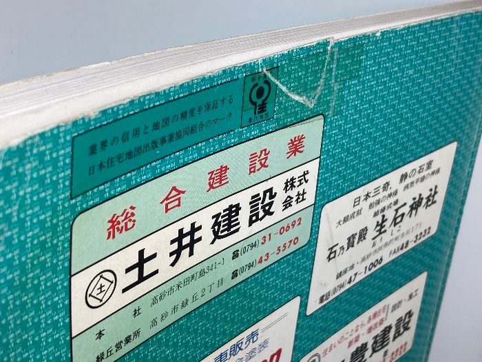 ゼンリン住宅地図 兵庫県 高砂市 90年 B4版 - メルカリ ゼンリン住宅地図 兵庫県 高砂市 90年 B4版 - メルカリ