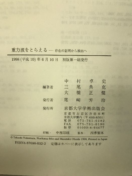 重力波をとらえる―存在の証明から検出へ 京都大学学術出版会 中村卓史