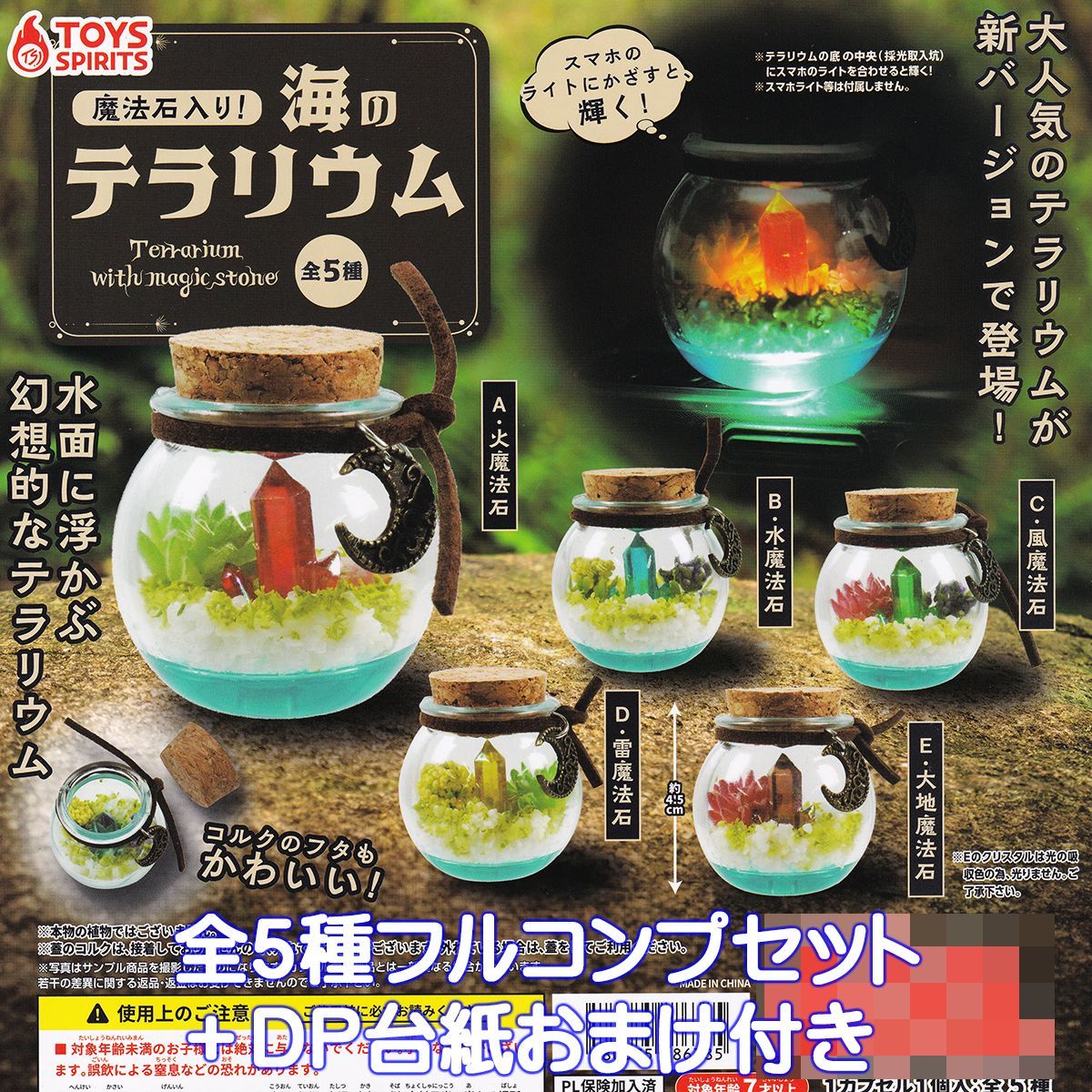 魔法石入り！ 海のテラリウム トイズスピリッツ 【全5種フルコンプ 