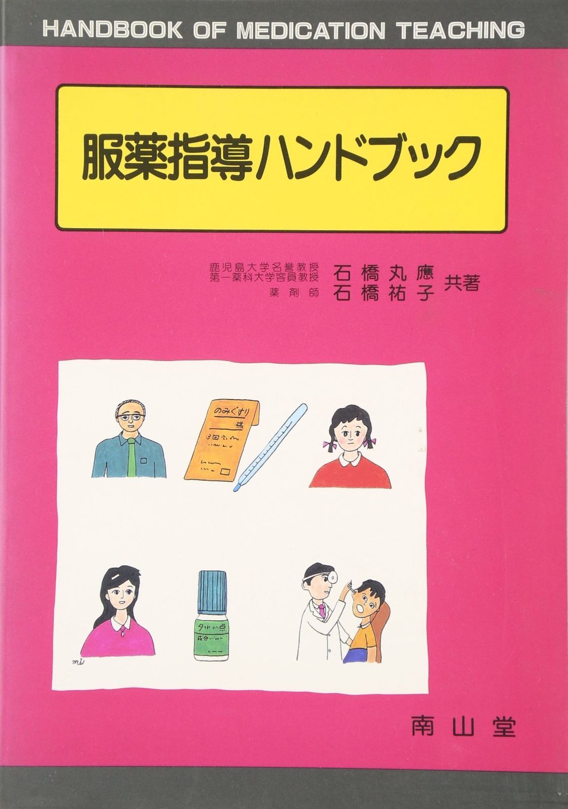本 服薬指導ハンドブック