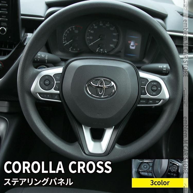 【送料無料】トヨタ カローラクロス パーツ ステアリングパネル ステアリング スイッチ カバー 3P 選べる3カラー COROLLA CROSS 10系