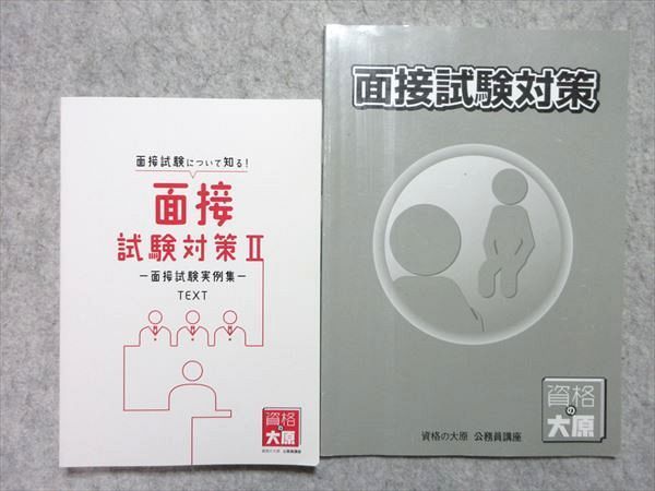 資格の大原 公務員講座 テキスト 面接試験対策2冊セット