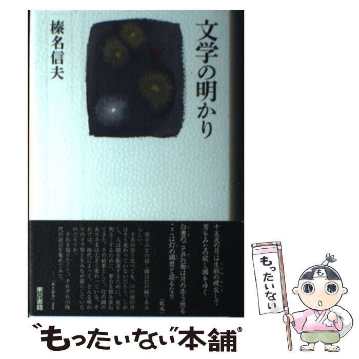 文学の明かり 榛名信夫著 文学の明かり / 榛名 信夫 / 東京書籍 【公式通販】