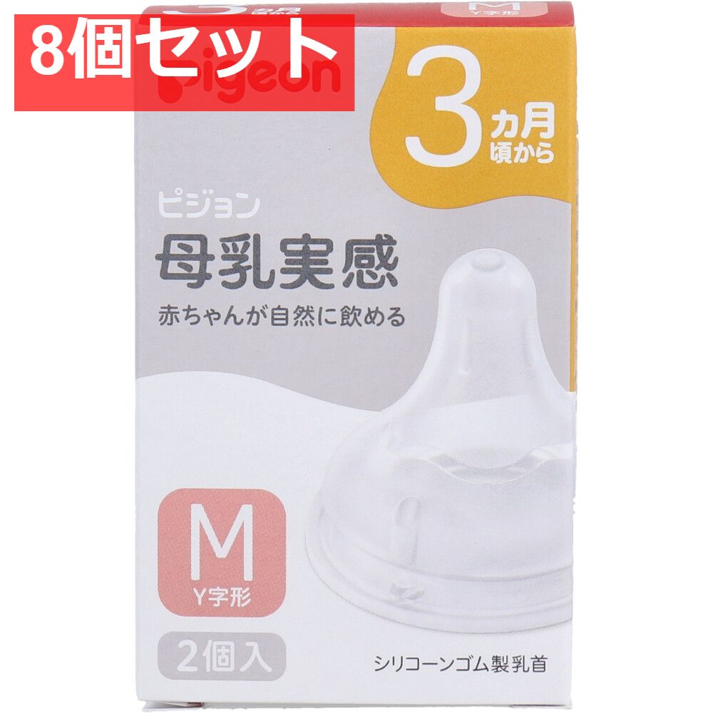 ピジョン 母乳実感乳首 3ヵ月頃から Mサイズ Y字形 2個入 8個セット