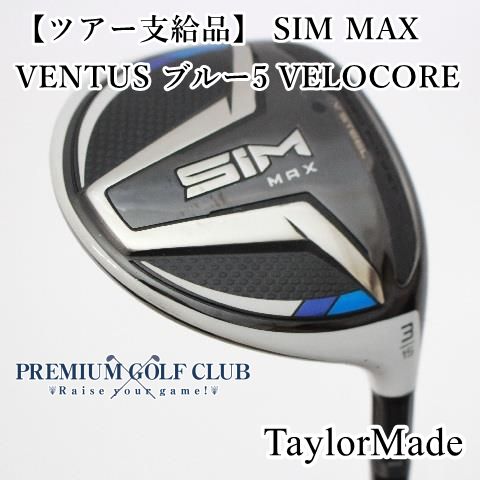 中古】[Bランク] フェアウェイウッド テーラーメイド 【ツアー支給品】 SIM MAX/VENTUS ブルー5  VELOCORE/R/15[0141] - メルカリ