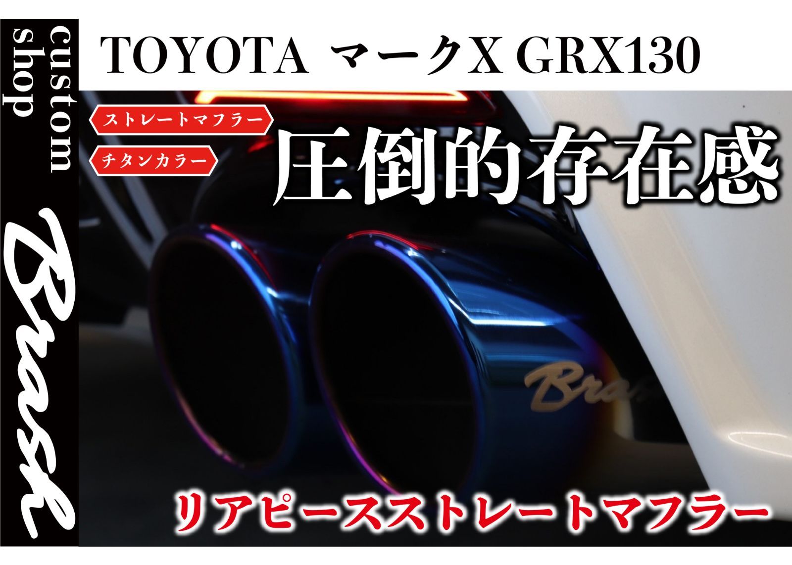 BRASH】GRX130系 マークX BRASH4本出しマフラー 直管ストレート