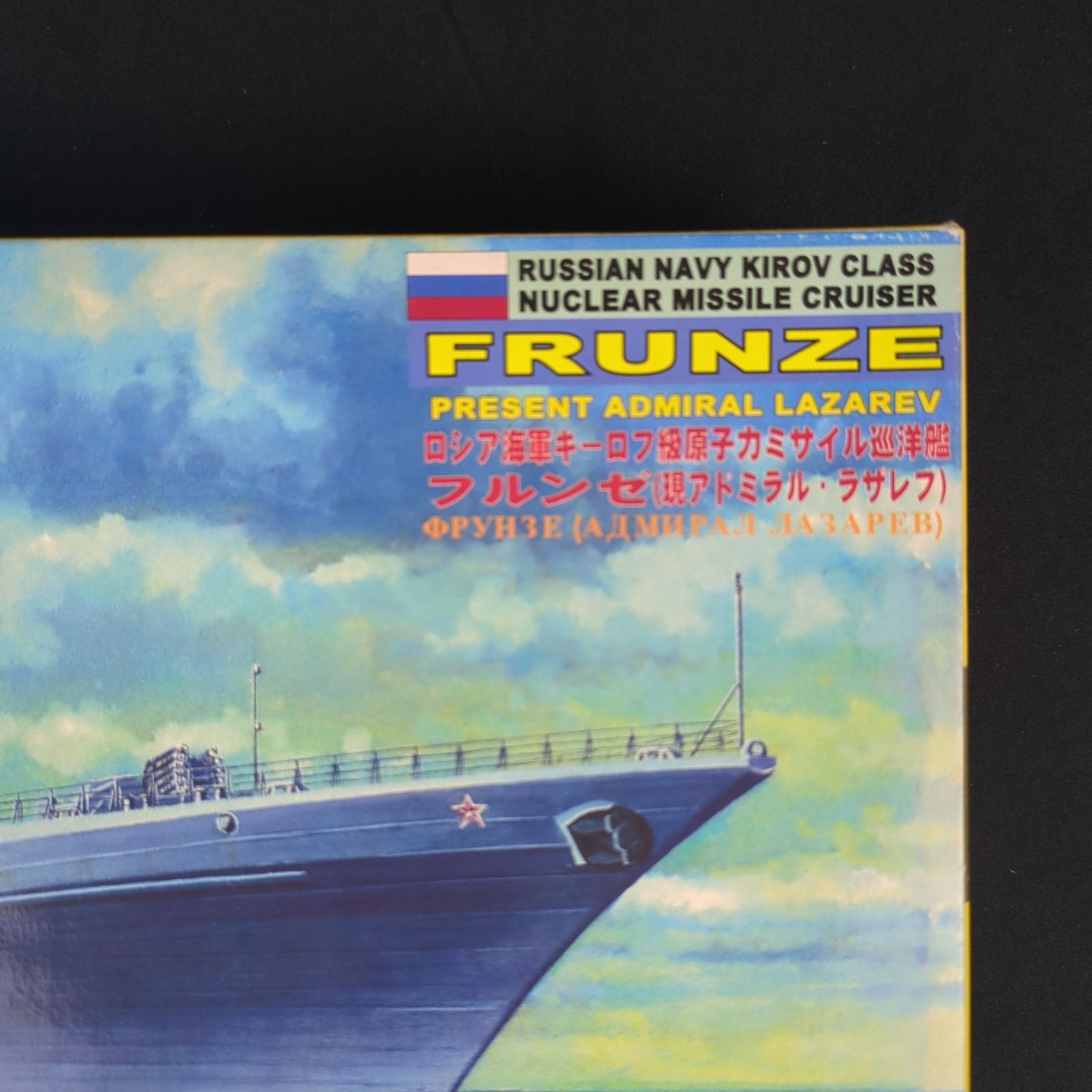 当時物・レアキット】 ピットロード M-21 1/700 ロシア海軍キーロフ級