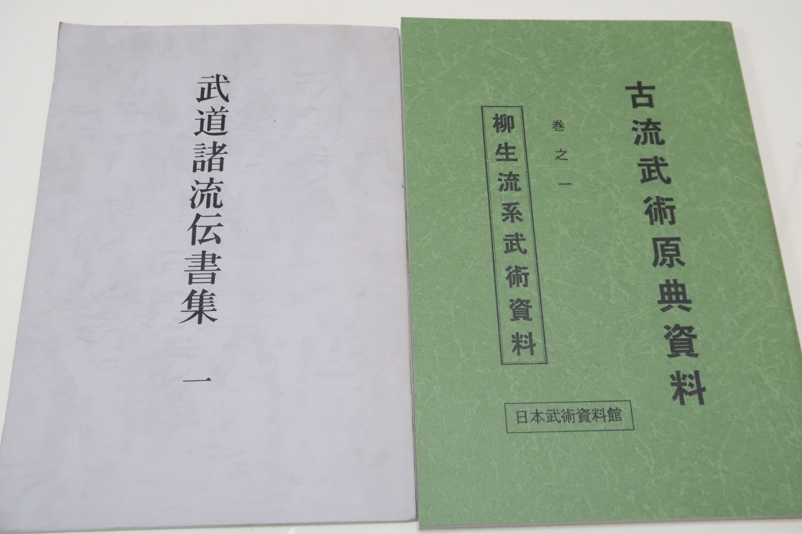 武道諸流伝書集一・限定版・柳生心眼流・時中流/古流武術原典資料・巻之一・柳生流系武術資料・島津兼治・限定非売品/2冊 - メルカリ