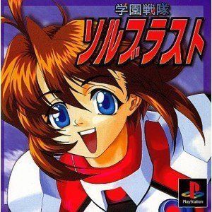 【超激得，高品質】【中古】 学園戦隊ソルブラスト その他