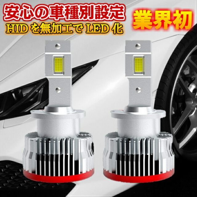 業界初 純正HIDを無加工でLEDへ さらにコンパクトに進化 ローレル C35 H11.8 ～ HID D2R 装着車用 安心の車種別設定 16000LM 6500K