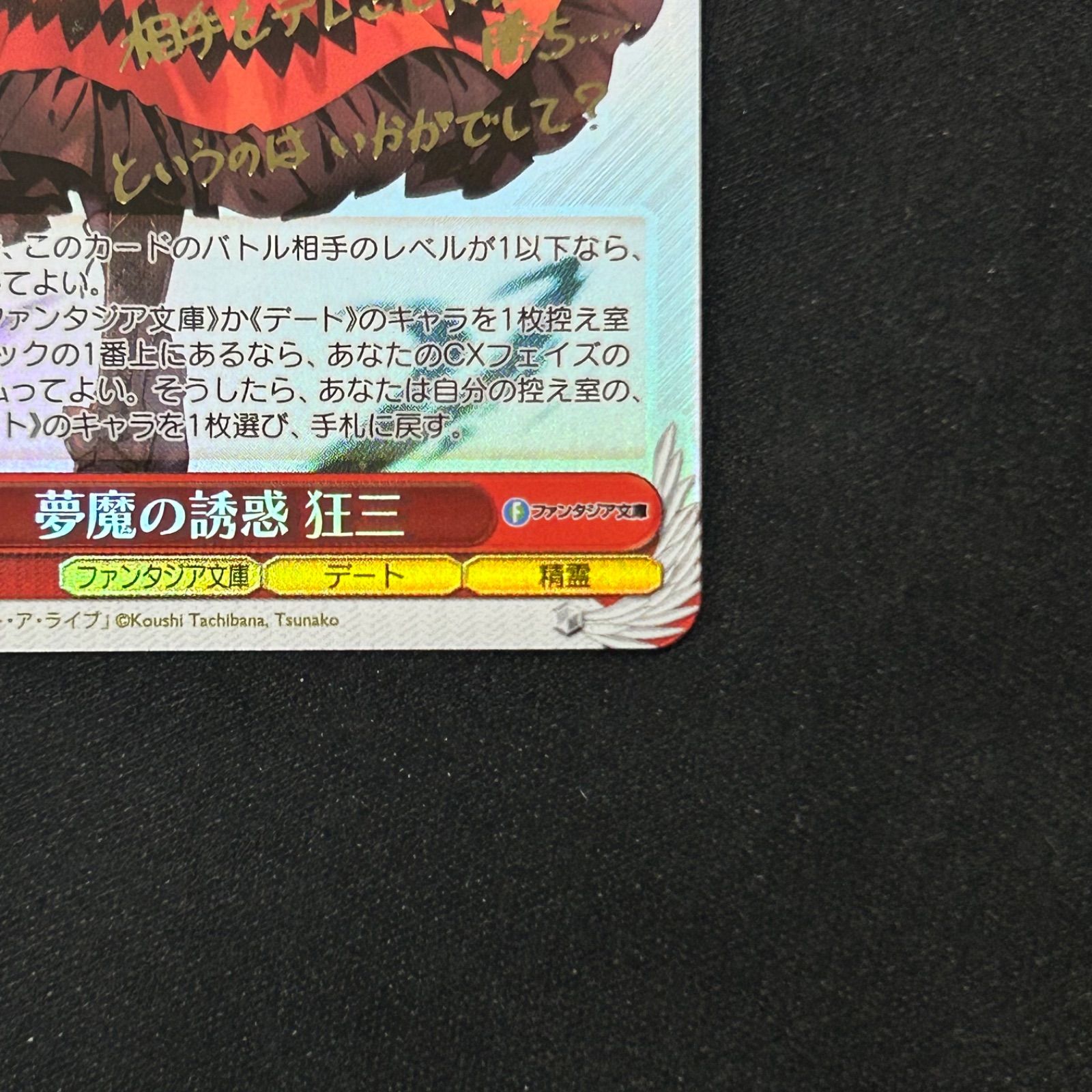ヴァイスシュヴァルツ 夢魔の誘惑 狂三 W120-083 SP A002 - メルカリ