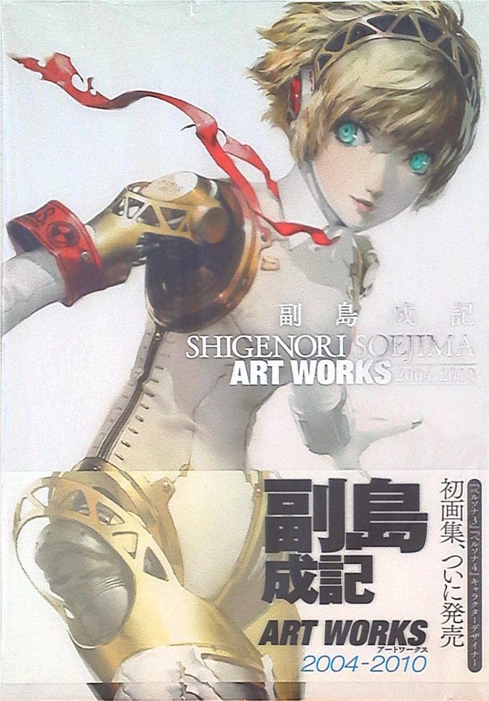 エンターブレイン 「副島成記 ART WORKS 2004-2010」 (帯付)