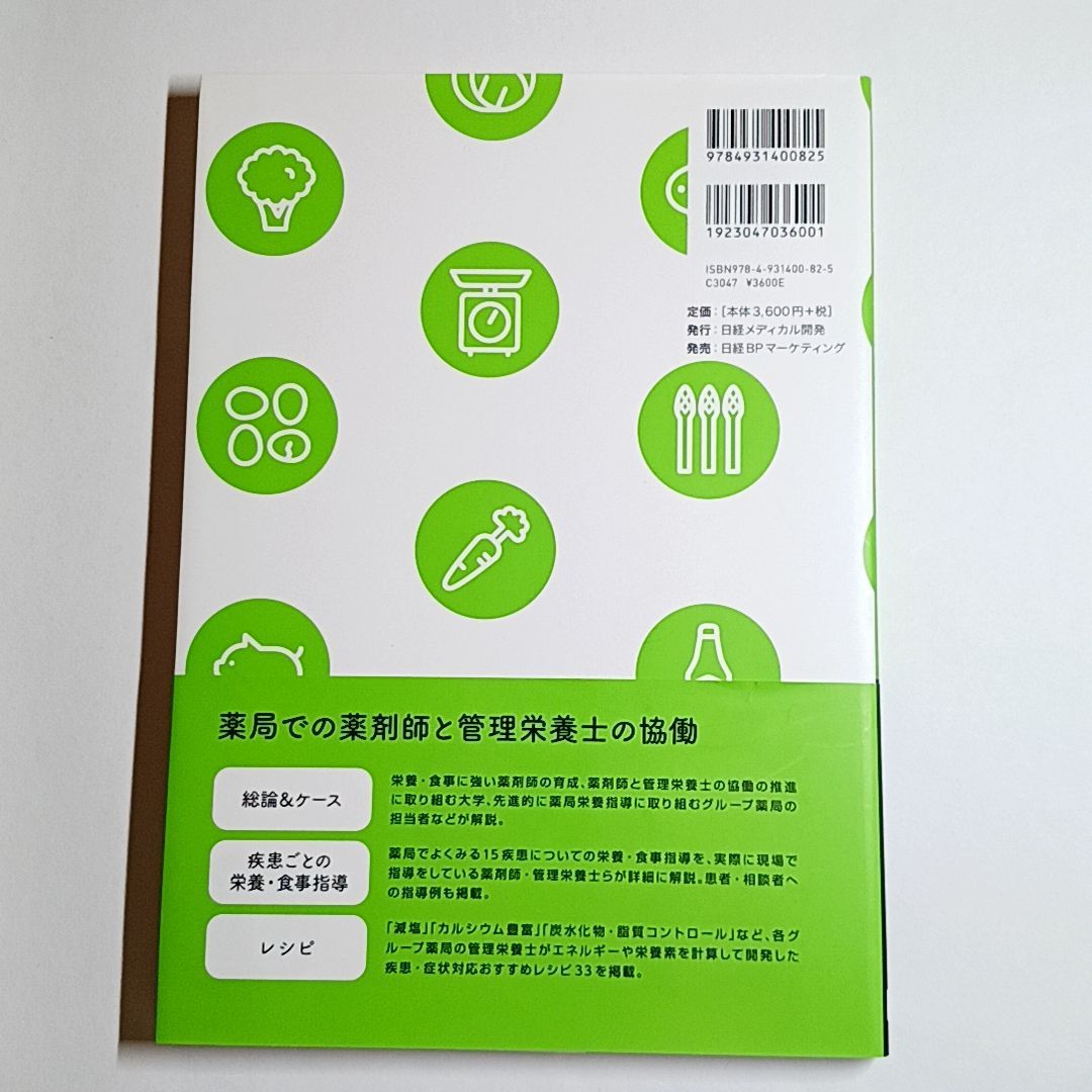 薬剤師・管理栄養士のための 今日からはじめる 薬局栄養指導 古本・古書 - メルカリ