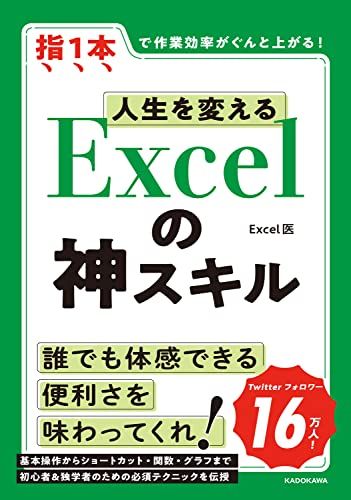 人生を変える Excelの神スキル／Excel医