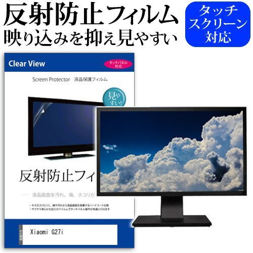 Xiaomi G27i [27インチ] 保護 フィルム カバー シート 反射防止 ノングレア 液晶保護フィルム メール便送料無料 jgs bgt
