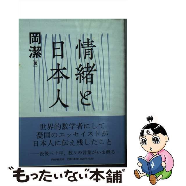 中古】 情緒と日本人 / 岡 潔 / ＰＨＰ研究所 - メルカリ