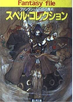 【中古-非常に良い】 スペル・コレクション—ファンタジーRPGの魔術 (富士見書房—富士見ドラゴンブック)