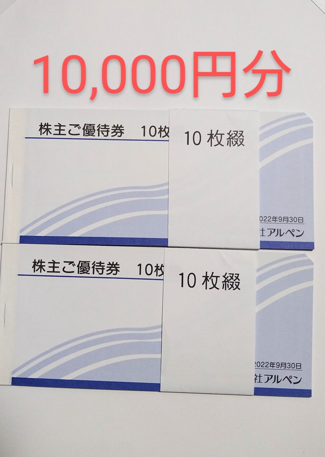 アルペン 株主優待券 10,000円分 - メルチャショップ - メルカリ