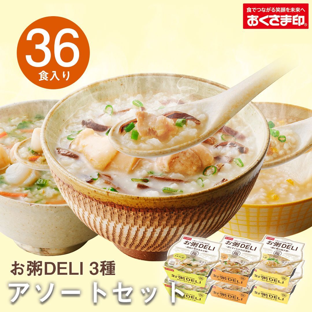 お粥DELI お試し 36個 セット おかゆ レトルト 雑炊 レトルト食品 惣菜 国産 一人暮らし アソート 高齢者 仕送り 出汁 備蓄 非常食 母の日 2024 新生活 ギフト