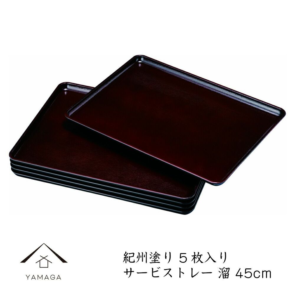 5枚組 お盆 サービストレー 溜 45cm ノンスリップ bon BON