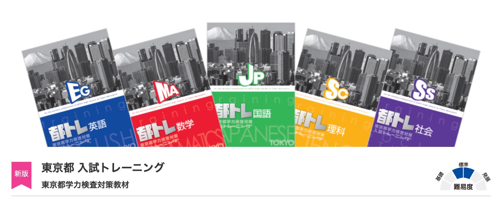 最新版・即日発送】 都トレ 東京都 入試トレーニング 5教科セット 2026